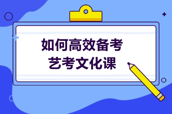 济南艺考文化课冲刺攻略：学大教育高效提分法则详解 