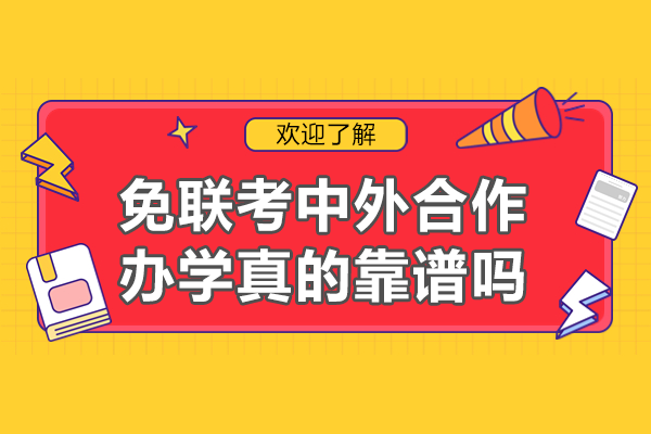 免联考中外合作办学深度解析：权威认证与项目选择指南