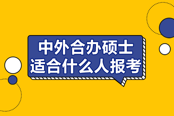 五类精英人群更适合中外合办硕士教育