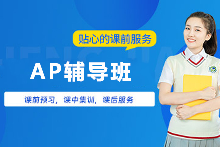 昆明AP高分辅导核心解析 | 个性化定制助力美国留学