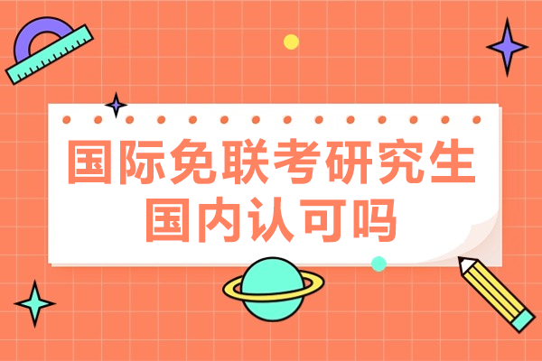 国际免联考硕士国内认可度权威指南