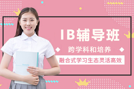昆明海马课堂IB辅导详细指南：培养全球竞争力