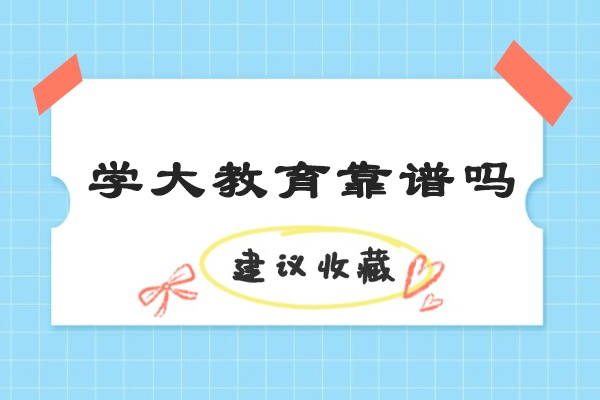 学大教育高中一对一辅导解析：可靠性深度评估