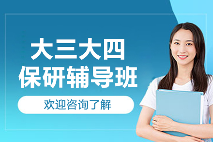 精英大三大四保研辅导：TOP院校冲刺全攻略