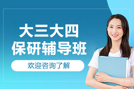 精英大三大四保研辅导：TOP院校冲刺全攻略