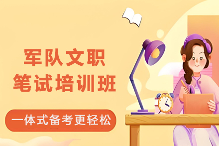 昆明部队文职招考辅导课程 系统化备战方案