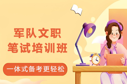 昆明部队文职招考辅导课程 系统化备战方案