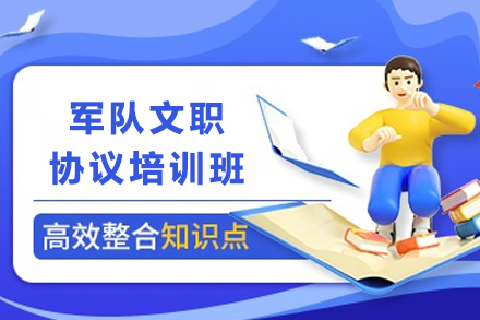 昆明军队文职协议通关班：零基础到上岸进阶方案
