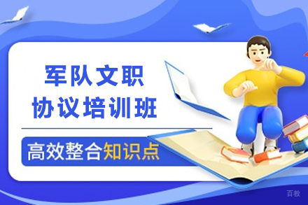 昆明军队文职协议通关班：零基础到上岸进阶方案