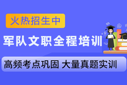 精英之路：昆明军队文职培训班权威指南
