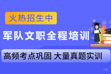 精英之路：昆明军队文职培训班权威指南