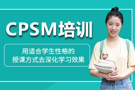 深圳CPSM培训权威指南：职业采购经理进阶之路