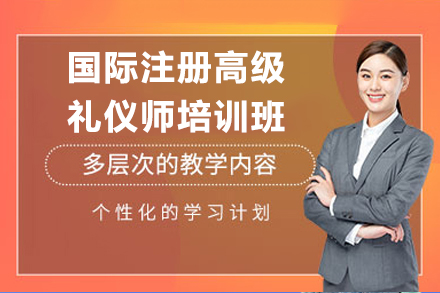 国际注册高级礼仪师认证培训 打造专业礼学素养