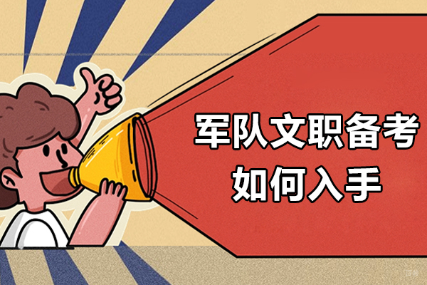 军队文职高效备考策略全解 