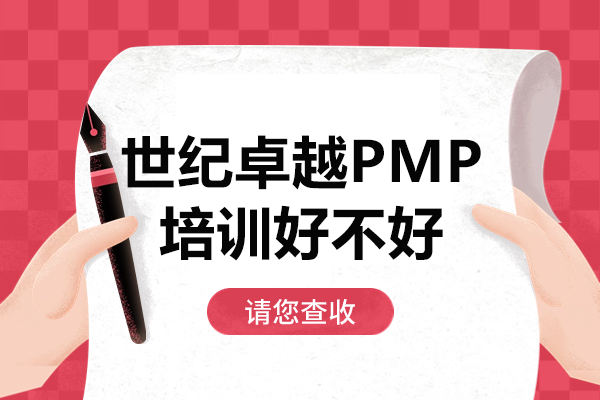 深圳世纪卓越PMP培训深度体验：学员真实反馈解析 