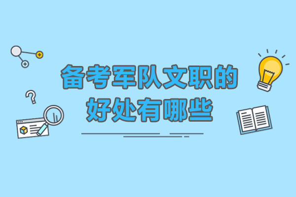 军队文职考试核心优势探析：五大价值维度解密 