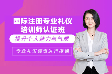 广州国际注册礼仪培训师认证班 | 专业提升与职业蜕变之路