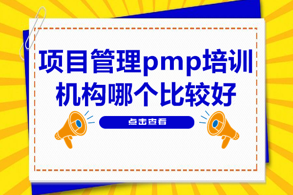 深圳PMP培训机构精析：世纪卓越项目管培深度解读 