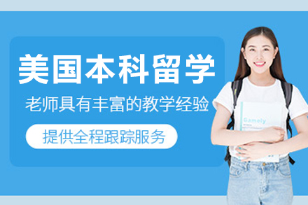 大连高途留学美国本科计划：个性化申请全攻略