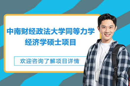 中南财经政法大学同等学力经济学硕士项目：入学路径与优势解析