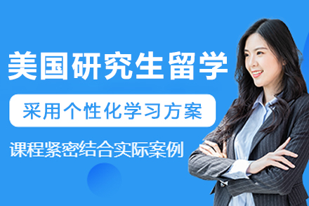 大连高途美国硕士留学申请完全指南与定制化服务解析