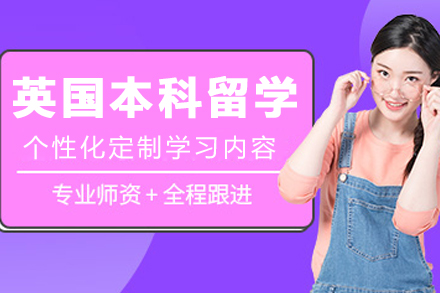 探索大连高途留学英国本科项目全方位优势