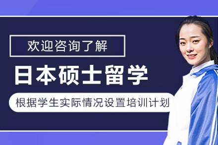 大连日本修士升学定制计划：精准定位你的东瀛名校之路