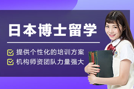 大连高途日本博士留学项目：开启东瀛学术巅峰之旅