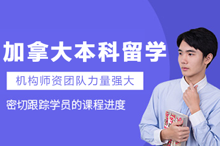 大连加拿大本科留学全攻略：升学移民双轨规划
