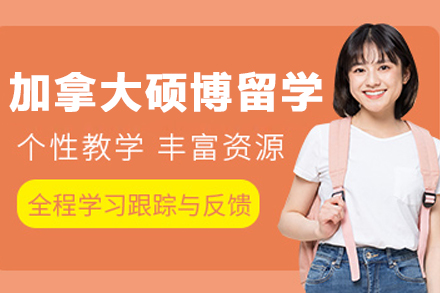 大连高途留学加拿大硕博项目：精英教育申请全解析