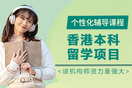 香港本科留学之旅：大连接入理想学府的完全指南