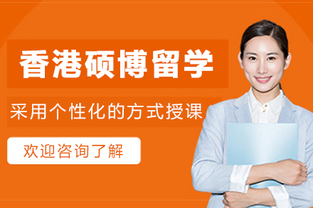 香港TOP大学硕博申请指南|本科/跨专业申请攻略