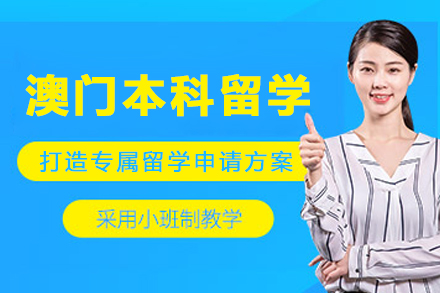 大连高途留学：澳门本科升学全攻略与择校宝典