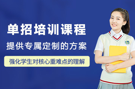 石家庄单招培训招生策略全解析：助力升学梦想