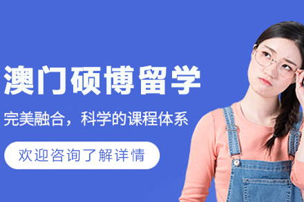 澳门硕博留学项目全方位指南：大连高途专业申请服务解析