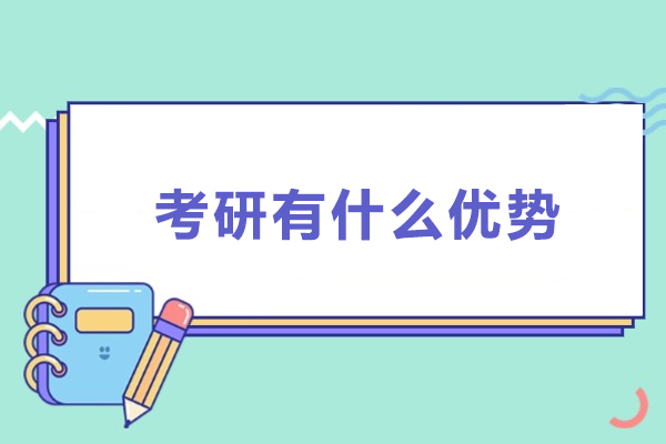 考研六大核心优势解析：学历升级带来的多维发展机遇