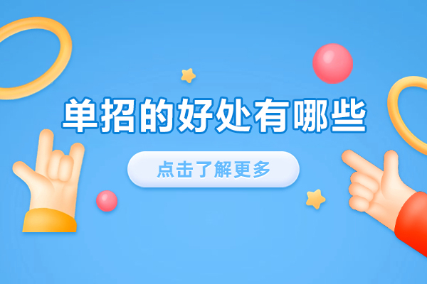 单招升学四大核心优势解析