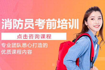 上海消防员考前培训深度解析：优势与准备指南