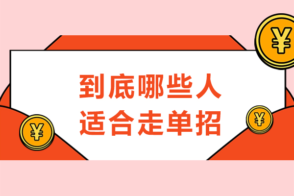 六类学生走单招更占优势｜精准定位升学路径