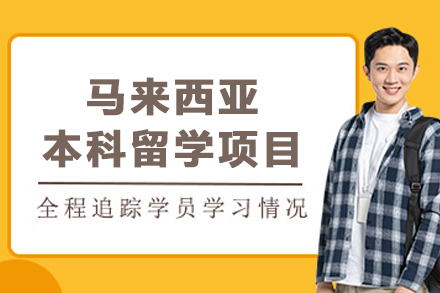 大连高途留学 | 马来西亚本科留学综合指南