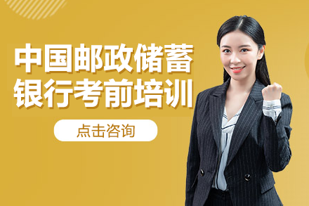 中国邮政储蓄银行招考全项冲刺班：精英突破秘籍