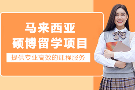 探索马来西亚硕博留学：精英之路的智能选择