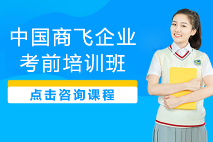 中国商飞考前培训：航空精英养成之路