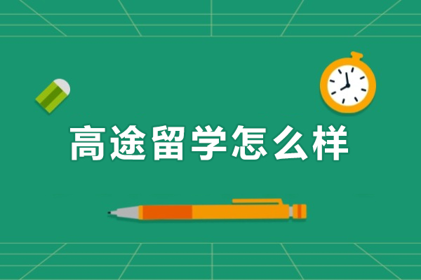 大连高途留学服务全面评估：提升国际教育选择的明智之选 