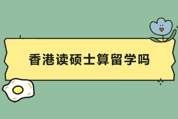 香港硕士留学实况剖析 – 教育认证与职业发展核心优势 