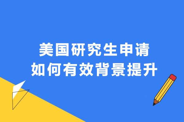 实用策略：美国研究生申请背景强化全攻略 