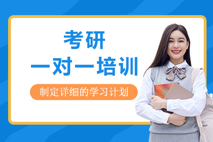 成都考研一对一辅导深度解析：定制化备考方案