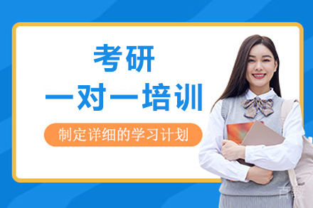 成都考研一对一辅导深度解析：定制化备考方案