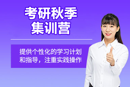 太原考研秋季封闭集训课程助你高效突破