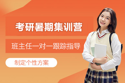 太原考研暑期封闭训练营全方位精讲指南